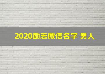 2020励志微信名字 男人